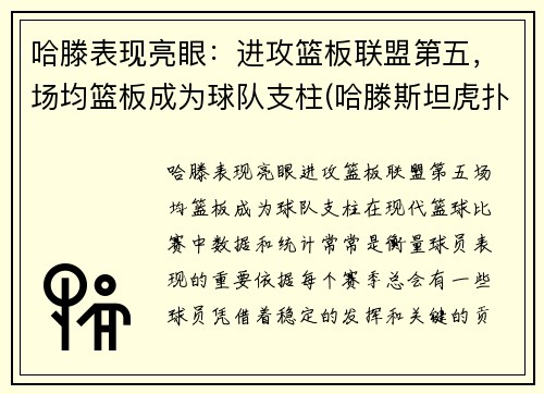 哈滕表现亮眼：进攻篮板联盟第五，场均篮板成为球队支柱(哈滕斯坦虎扑)