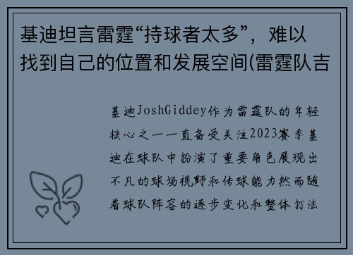 基迪坦言雷霆“持球者太多”，难以找到自己的位置和发展空间(雷霆队吉迪)