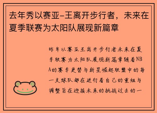 去年秀以赛亚-王离开步行者，未来在夏季联赛为太阳队展现新篇章