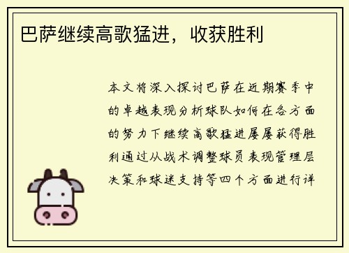 巴萨继续高歌猛进，收获胜利