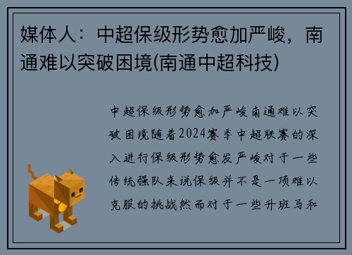 媒体人：中超保级形势愈加严峻，南通难以突破困境(南通中超科技)