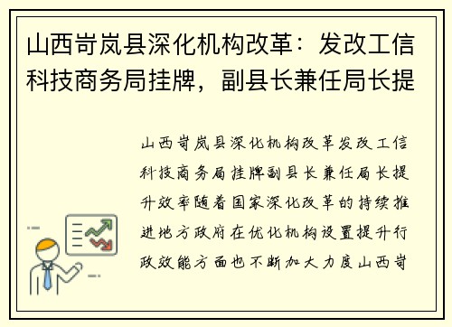 山西岢岚县深化机构改革：发改工信科技商务局挂牌，副县长兼任局长提升效率