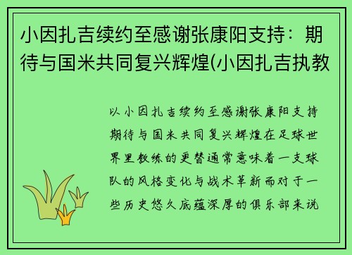 小因扎吉续约至感谢张康阳支持：期待与国米共同复兴辉煌(小因扎吉执教经历)