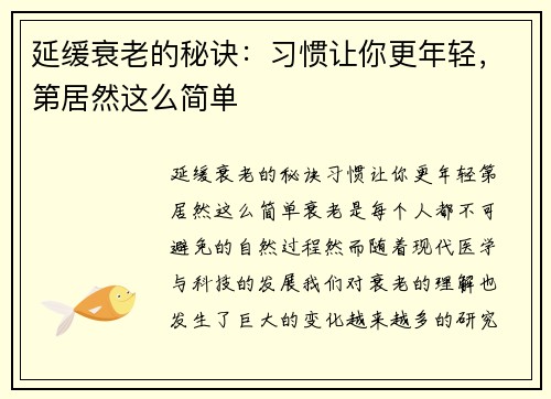 延缓衰老的秘诀：习惯让你更年轻，第居然这么简单