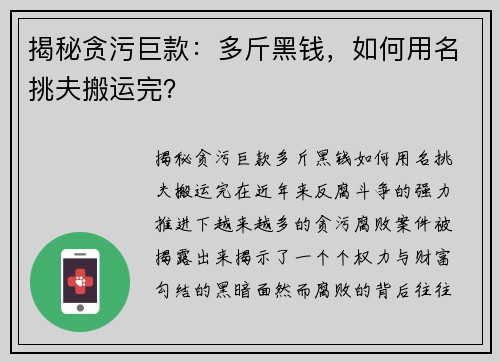 揭秘贪污巨款：多斤黑钱，如何用名挑夫搬运完？