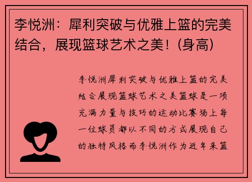 李悦洲:犀利突破与优雅上篮的完美结合,展现篮球艺术之美!(身高)