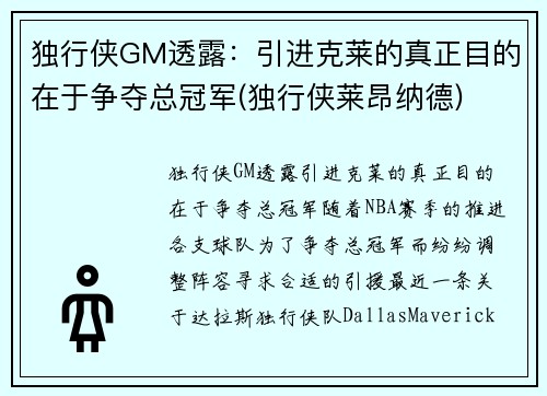 独行侠GM透露：引进克莱的真正目的在于争夺总冠军(独行侠莱昂纳德)