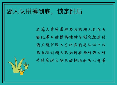 湖人队拼搏到底，锁定胜局