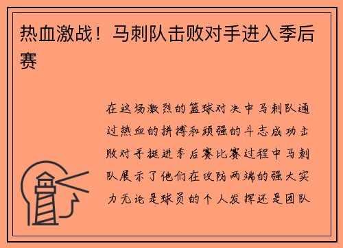 热血激战！马刺队击败对手进入季后赛