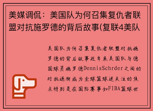 美媒调侃：美国队为何召集复仇者联盟对抗施罗德的背后故事(复联4美队为什么打不过以前的自己)
