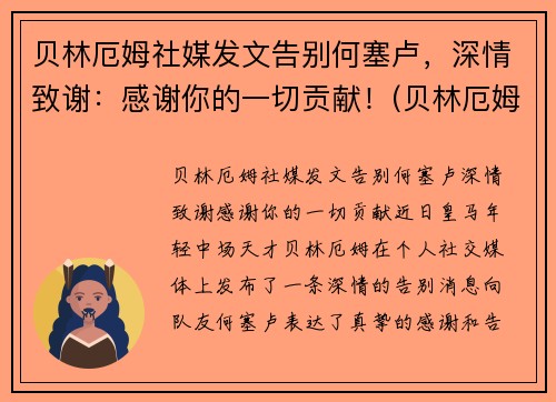 贝林厄姆社媒发文告别何塞卢，深情致谢：感谢你的一切贡献！(贝林厄姆身价)