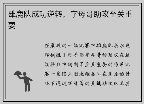 雄鹿队成功逆转，字母哥助攻至关重要