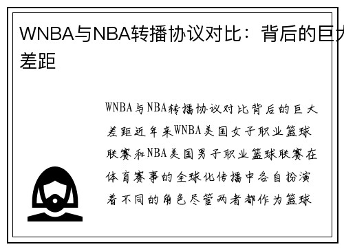 WNBA与NBA转播协议对比：背后的巨大差距