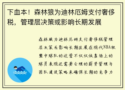 下血本！森林狼为迪林厄姆支付奢侈税，管理层决策或影响长期发展