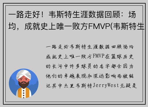 一路走好！韦斯特生涯数据回顾：场均，成就史上唯一败方FMVP(韦斯特生涯薪资)