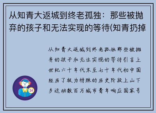 从知青大返城到终老孤独：那些被抛弃的孩子和无法实现的等待(知青扔掉的孩子)