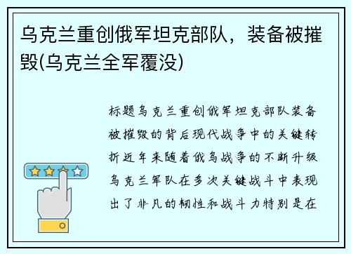 乌克兰重创俄军坦克部队，装备被摧毁(乌克兰全军覆没)