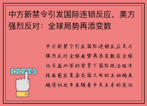 中方新禁令引发国际连锁反应，美方强烈反对：全球局势再添变数