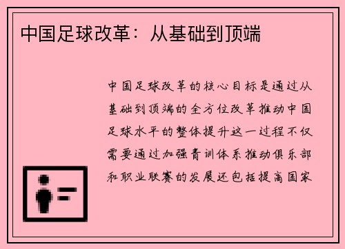 中国足球改革：从基础到顶端