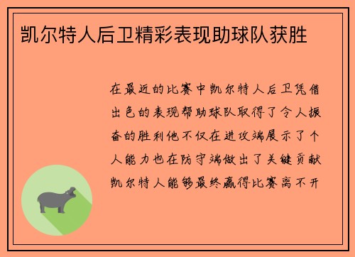 凯尔特人后卫精彩表现助球队获胜