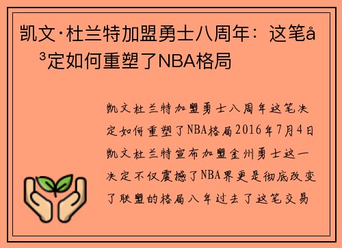 凯文·杜兰特加盟勇士八周年：这笔决定如何重塑了NBA格局