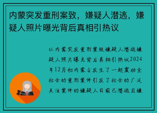 内蒙突发重刑案致，嫌疑人潜逃，嫌疑人照片曝光背后真相引热议