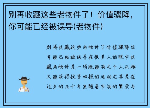 别再收藏这些老物件了！价值骤降，你可能已经被误导(老物件)