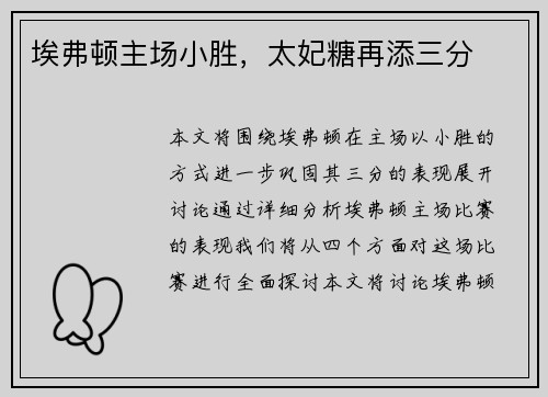 埃弗顿主场小胜，太妃糖再添三分