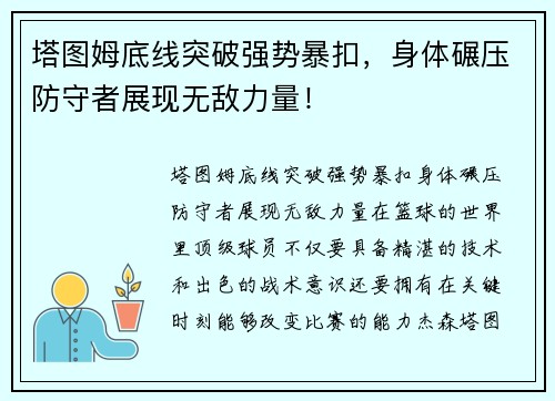 塔图姆底线突破强势暴扣，身体碾压防守者展现无敌力量！