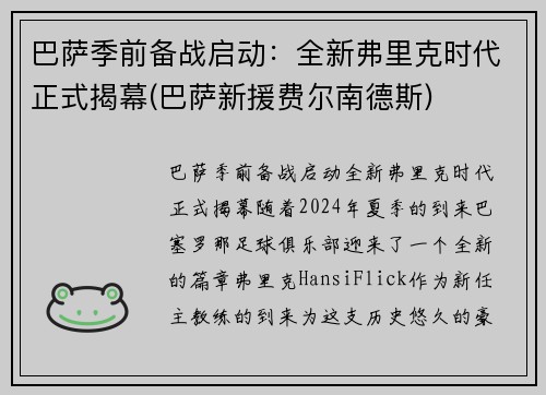 巴萨季前备战启动：全新弗里克时代正式揭幕(巴萨新援费尔南德斯)