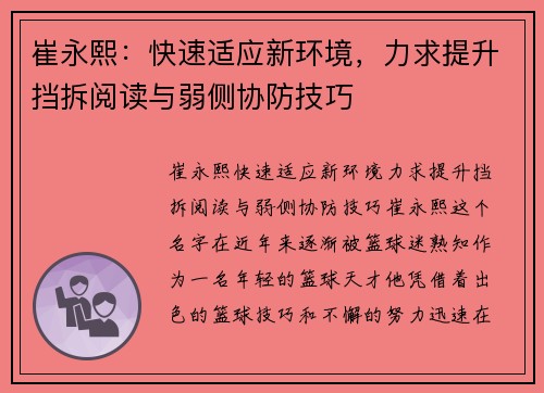 崔永熙：快速适应新环境，力求提升挡拆阅读与弱侧协防技巧