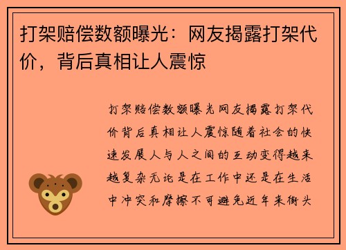 打架赔偿数额曝光：网友揭露打架代价，背后真相让人震惊