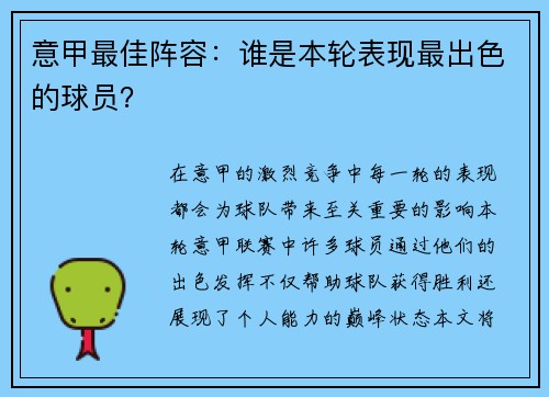 意甲最佳阵容：谁是本轮表现最出色的球员？