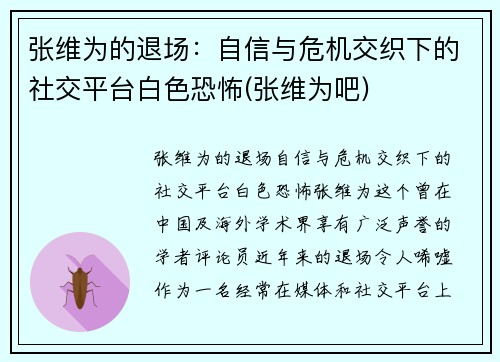 张维为的退场：自信与危机交织下的社交平台白色恐怖(张维为吧)