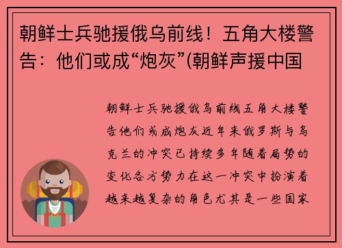朝鲜士兵驰援俄乌前线！五角大楼警告：他们或成“炮灰”(朝鲜声援中国)