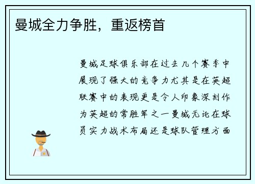 曼城全力争胜，重返榜首