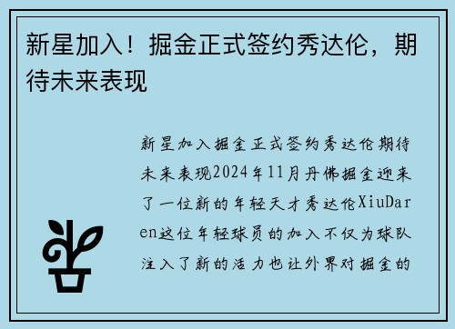 新星加入！掘金正式签约秀达伦，期待未来表现