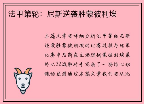 法甲第轮：尼斯逆袭胜蒙彼利埃