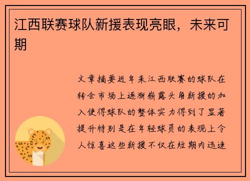 江西联赛球队新援表现亮眼，未来可期