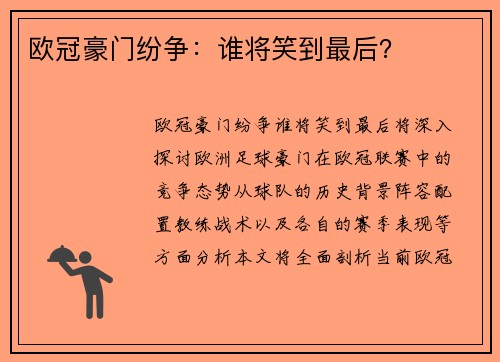 欧冠豪门纷争：谁将笑到最后？