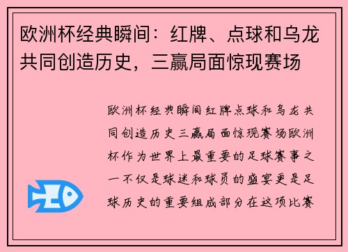 欧洲杯经典瞬间：红牌、点球和乌龙共同创造历史，三赢局面惊现赛场
