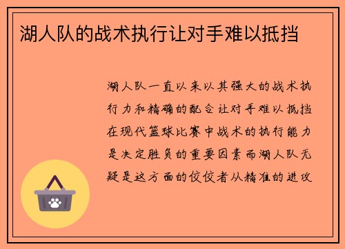 湖人队的战术执行让对手难以抵挡