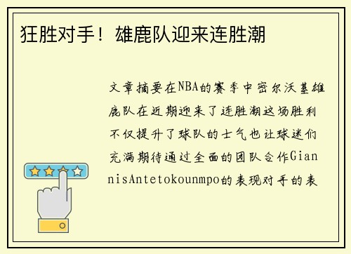 狂胜对手！雄鹿队迎来连胜潮