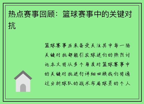 热点赛事回顾：篮球赛事中的关键对抗