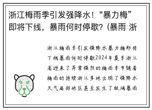 浙江梅雨季引发强降水！“暴力梅”即将下线，暴雨何时停歇？(暴雨 浙江)