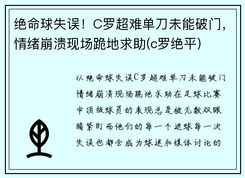 绝命球失误！C罗超难单刀未能破门，情绪崩溃现场跪地求助(c罗绝平)