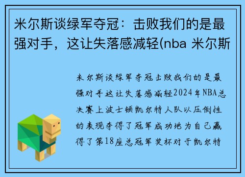 米尔斯谈绿军夺冠：击败我们的是最强对手，这让失落感减轻(nba 米尔斯)
