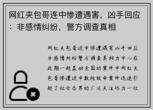 网红夹包哥连中惨遭遇害，凶手回应：非感情纠纷，警方调查真相