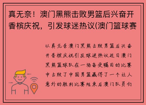 真无奈！澳门黑熊击败男篮后兴奋开香槟庆祝，引发球迷热议(澳门篮球赛)