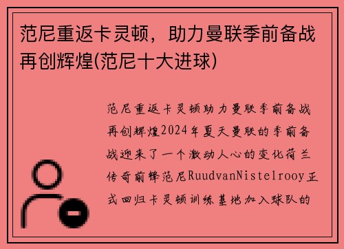 范尼重返卡灵顿，助力曼联季前备战再创辉煌(范尼十大进球)